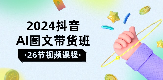 2024抖音视频AI图文并茂卖货班：在这个赛道上  飞驰人生 取得好效果-课程网