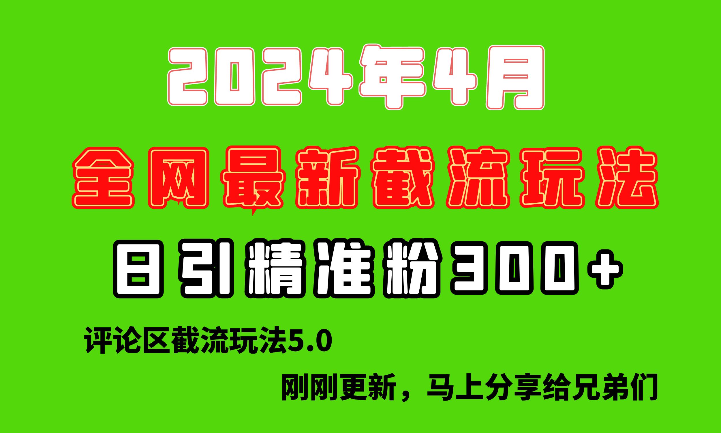 刚探索的最新评论区截流游戏玩法，日引流方法提升300 ，刷新过去废弃物游戏玩法，比…-课程网