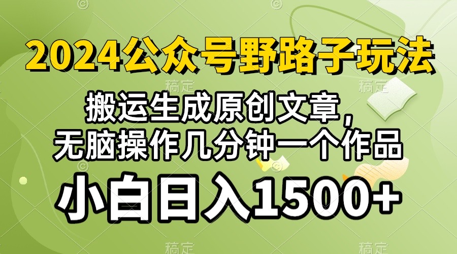 (10174期）2024微信公众号微信流量主歪门邪道，视频搬运AI形成 ，没脑子实际操作数分钟一个原创视频…-课程网