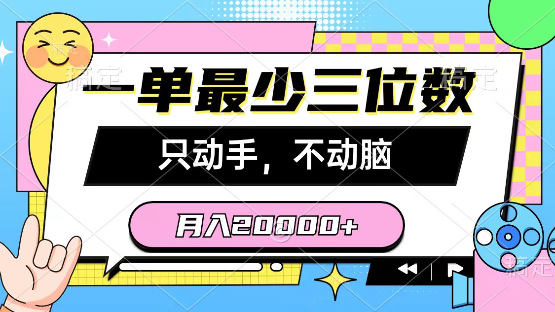 一单至少三位数，只出手不动脑，月入2万，看了就能上手，详尽实例教程-课程网