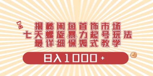 闲鱼平台饰品行业全新游戏玩法，日入1000 新项目0门坎一台设备就可实际操作-课程网