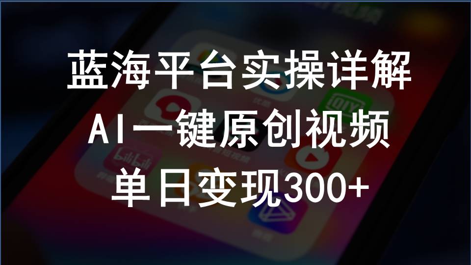 2024支付宝钱包写作分为方案实际操作详细说明，AI一键原创短视频，单日转现300-课程网