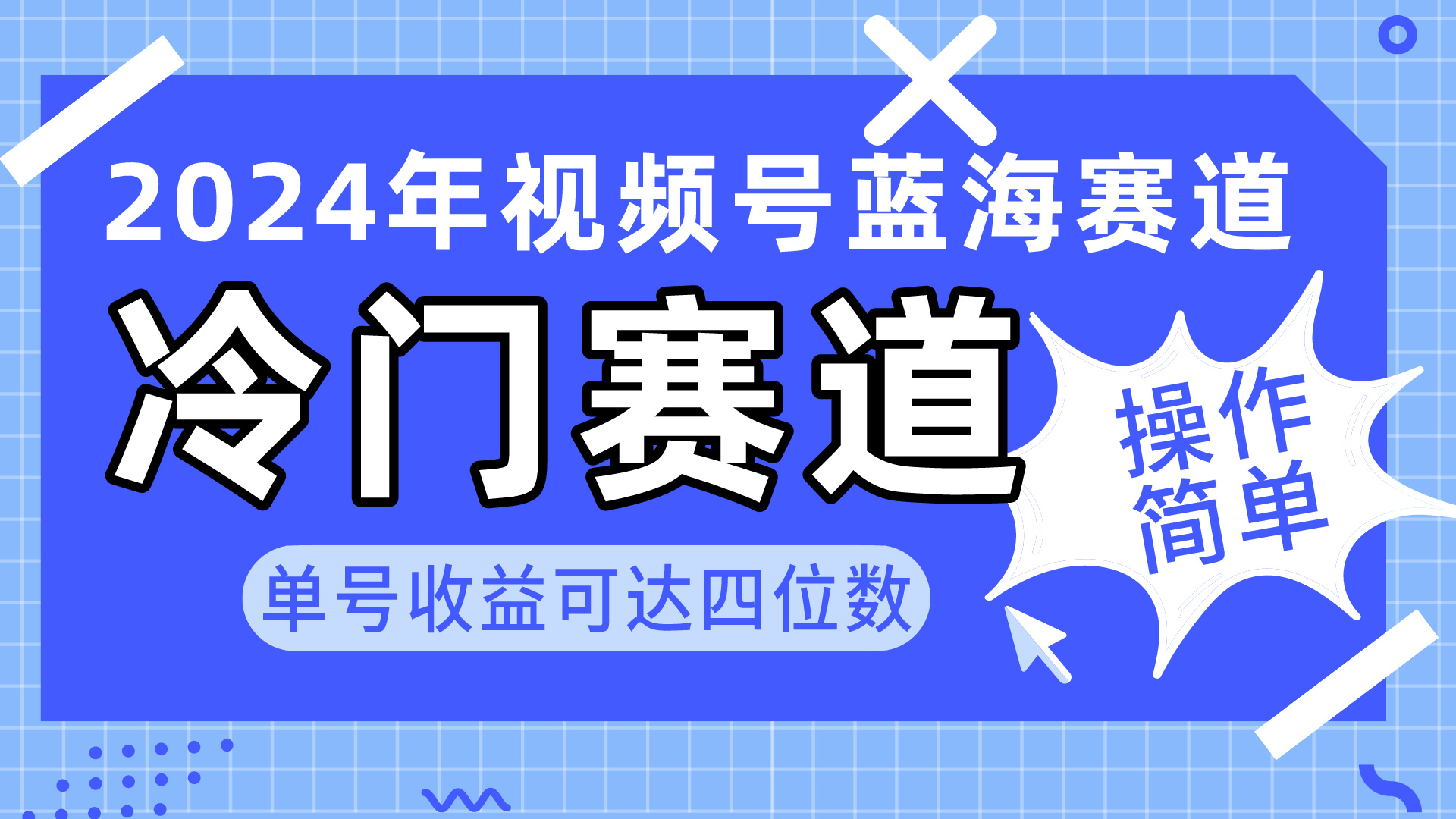 2024微信视频号小众瀚海跑道，使用方便 运单号盈利可以达到四位数-课程网