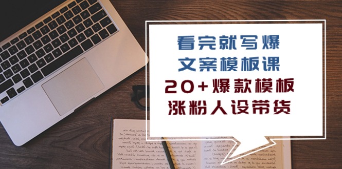 看了 也写爆文案模板课，20 爆品模版  增粉人物关系卖货-课程网