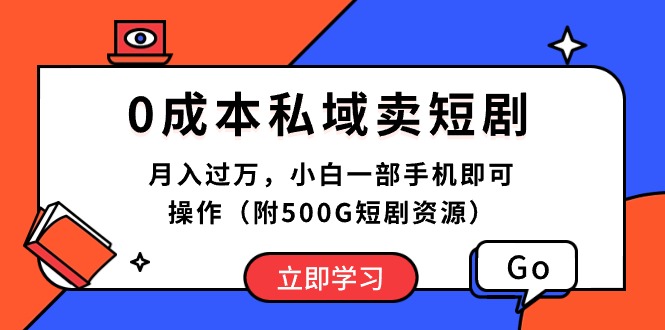 0成本费公域卖短剧剧本，月入了万，小白一手机即可操作-课程网