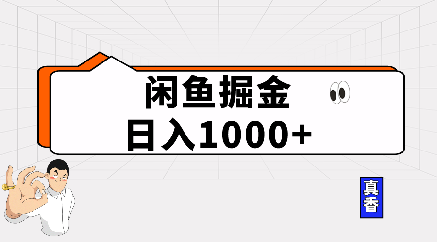 闲鱼平台暴力行为掘金队新项目，轻轻松松日入1000-课程网