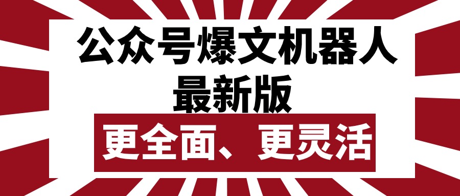 微信公众号微信流量主热文智能机器人最新版本，大批量写作公布，作用更加全面更加灵活-课程网