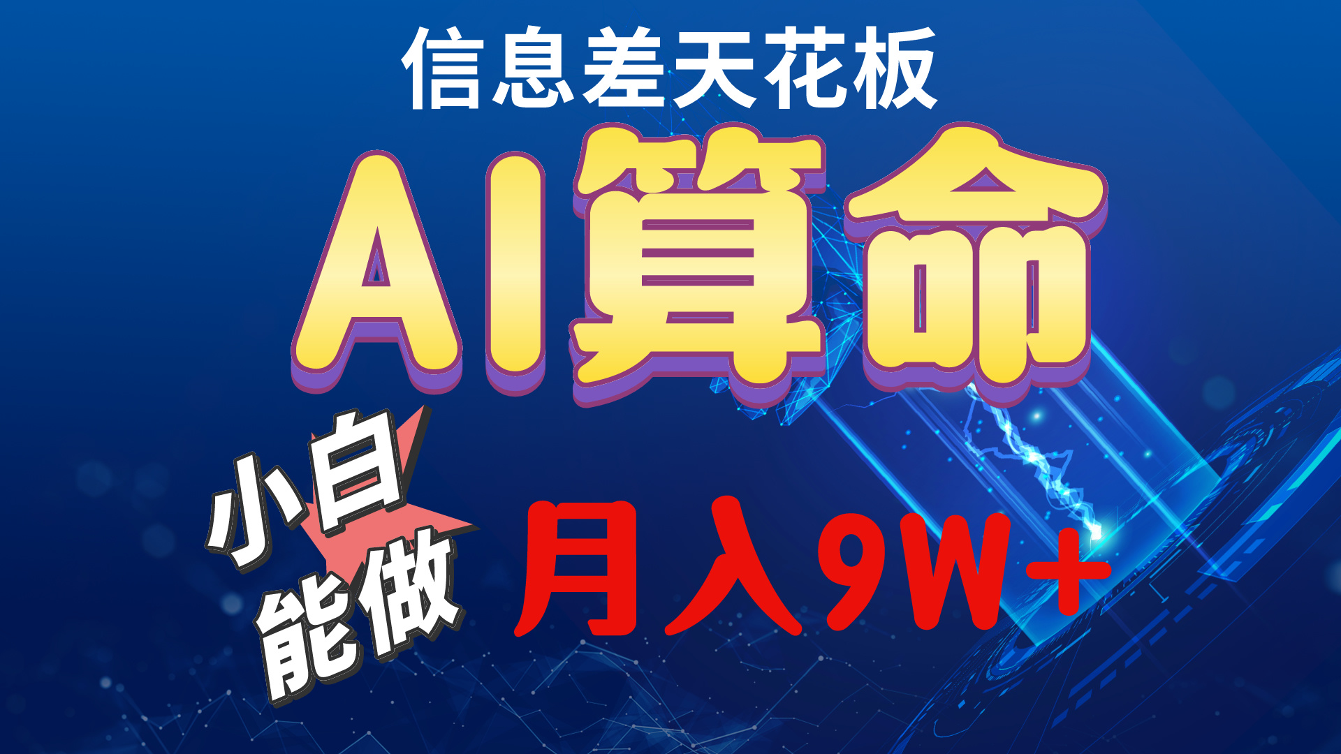 2024AI全新游戏玩法，新手当日入门，轻轻松松月入5w-课程网