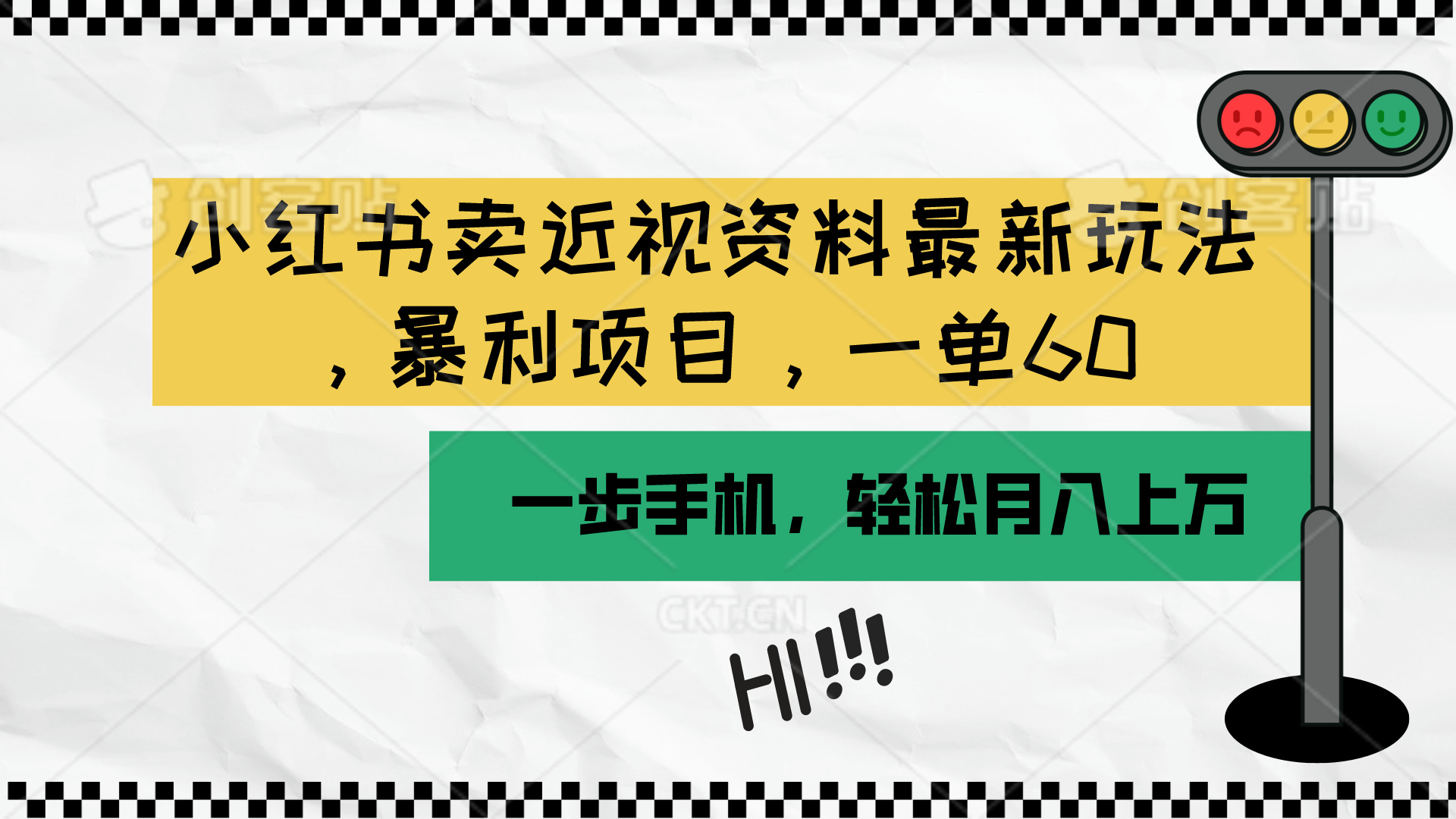 小红书卖近视资料最新玩法，一单60月入过万，一部手机可操作-课程网