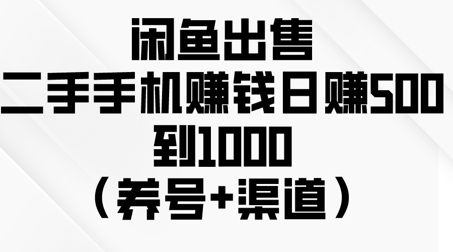 闲鱼平台出售二手手机挣钱，日赚500到1000-课程网