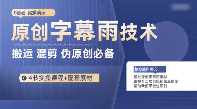 原创设计外挂字幕雨技术性，二次剪辑剪辑运送小视频必不可少，轻松突破原创设计-课程网