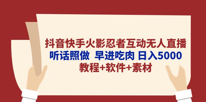 抖音和快手火影互动交流无人直播 照着做  早进吃荤 日入5000 实例教程 手机软件…-课程网