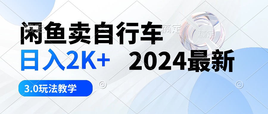 淘宝闲鱼单车 日入2K  2024全新 3.0游戏玩法课堂教学-课程网