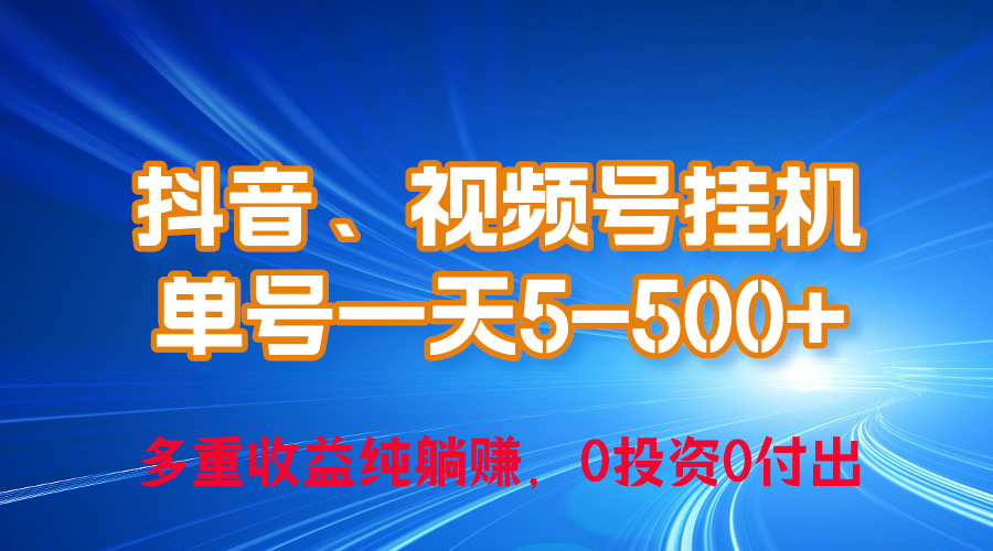 24年最新抖音、微信视频号0成本费放置挂机，运单号每日盈利几百，可无尽挂-课程网