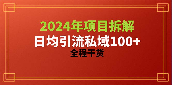 2024新项目拆卸日均引流方法100 精确自主创业粉，全过程干货知识-课程网