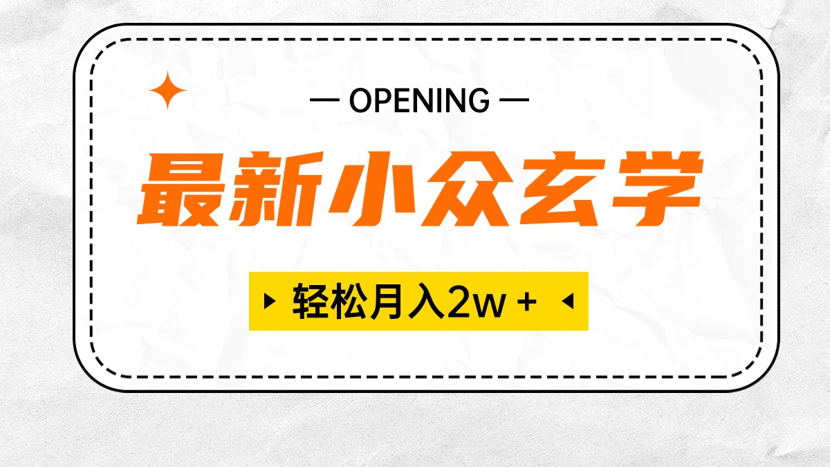 最新小众风水玄学新项目，最低月收入2W＋ 零门槛高收益，新手也可以轻松把握-课程网