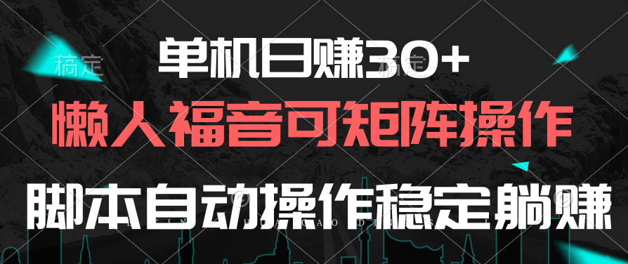 单机版日赚30 ，懒人福音可引流矩阵，脚本制作自动控制平稳躺着赚钱-课程网