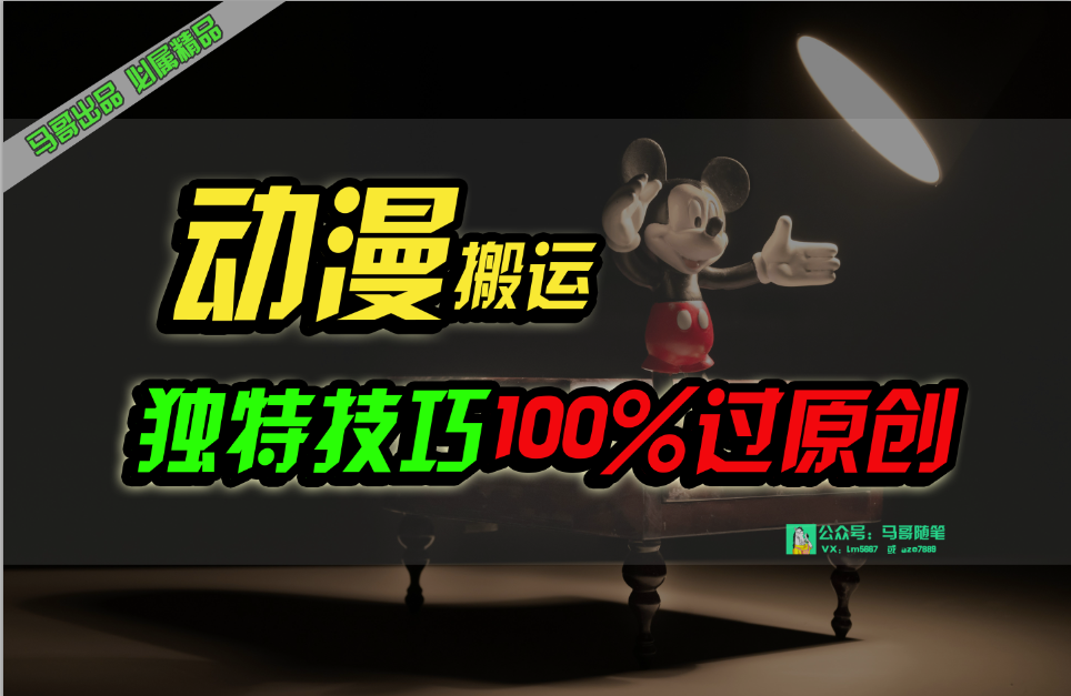 中视频伙伴日本动漫没脑子运送，与众不同方式过原创设计日入800-课程网