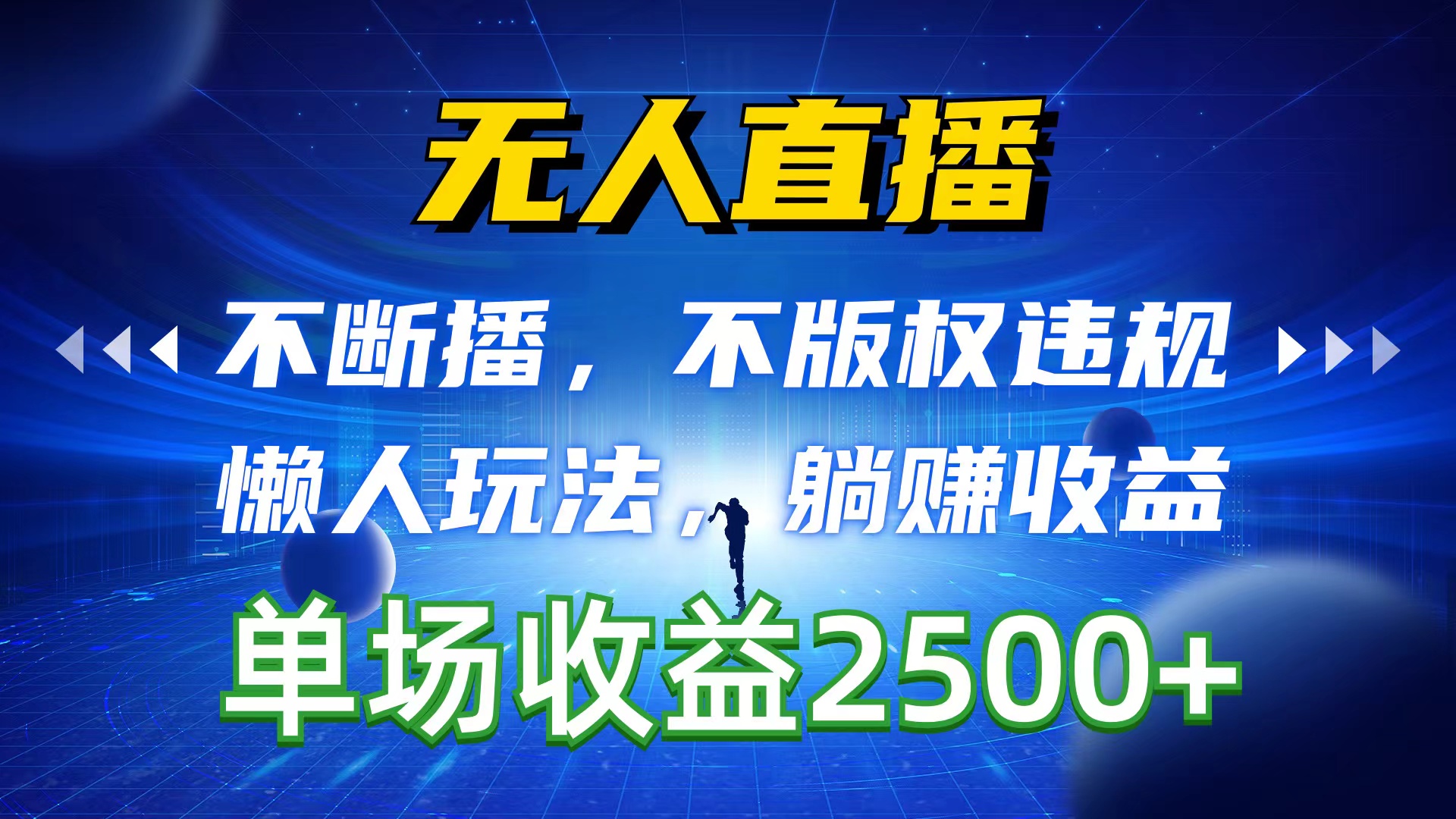 无人直播，持续播，不著作权违反规定，懒人神器游戏玩法，躺着赚钱盈利，一场直播收益2500-课程网