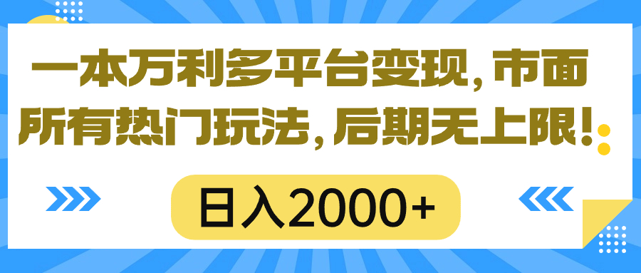 一本万利全平台转现，市面上所有的受欢迎游戏玩法，日入2000 ，中后期无限制！-课程网