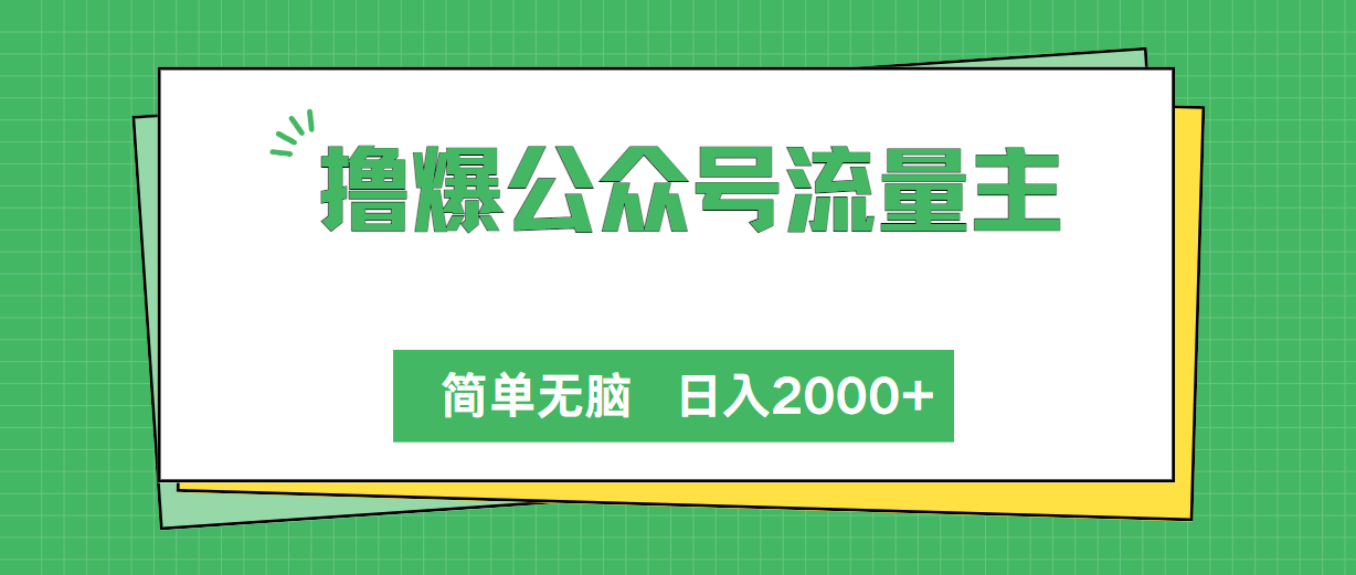 撸爆微信公众号微信流量主，简易没脑子，单日转现2000-课程网