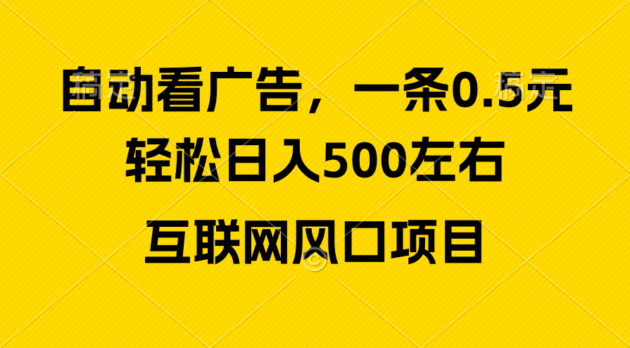 广告收入出风口，轻轻松松日入500 ，新手入门秒入门，互联网风口新项目-课程网