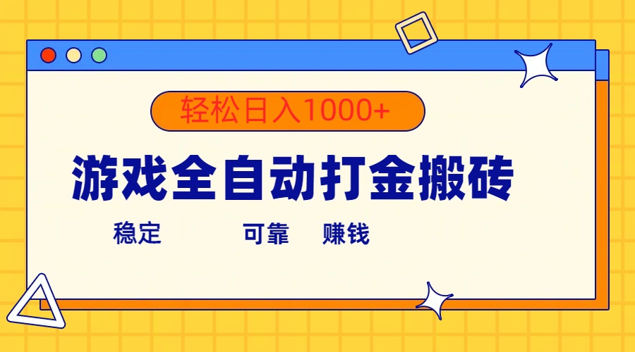 手机游戏自动式刷金打金，运单号盈利300  轻轻松松日入1000-课程网