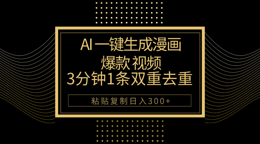 AI一键生成爆品动漫视频，3分钟左右1条双向去重复100%过原创设计，粘贴复制日入500-课程网