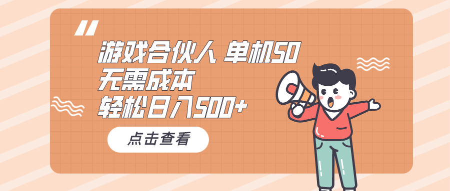 手机游戏合作伙伴买会员 单机版50 日入500 不用成本费-课程网