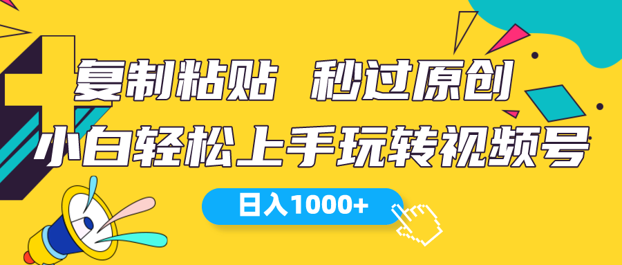 微信视频号新模式 小白可入门 日入1000-课程网