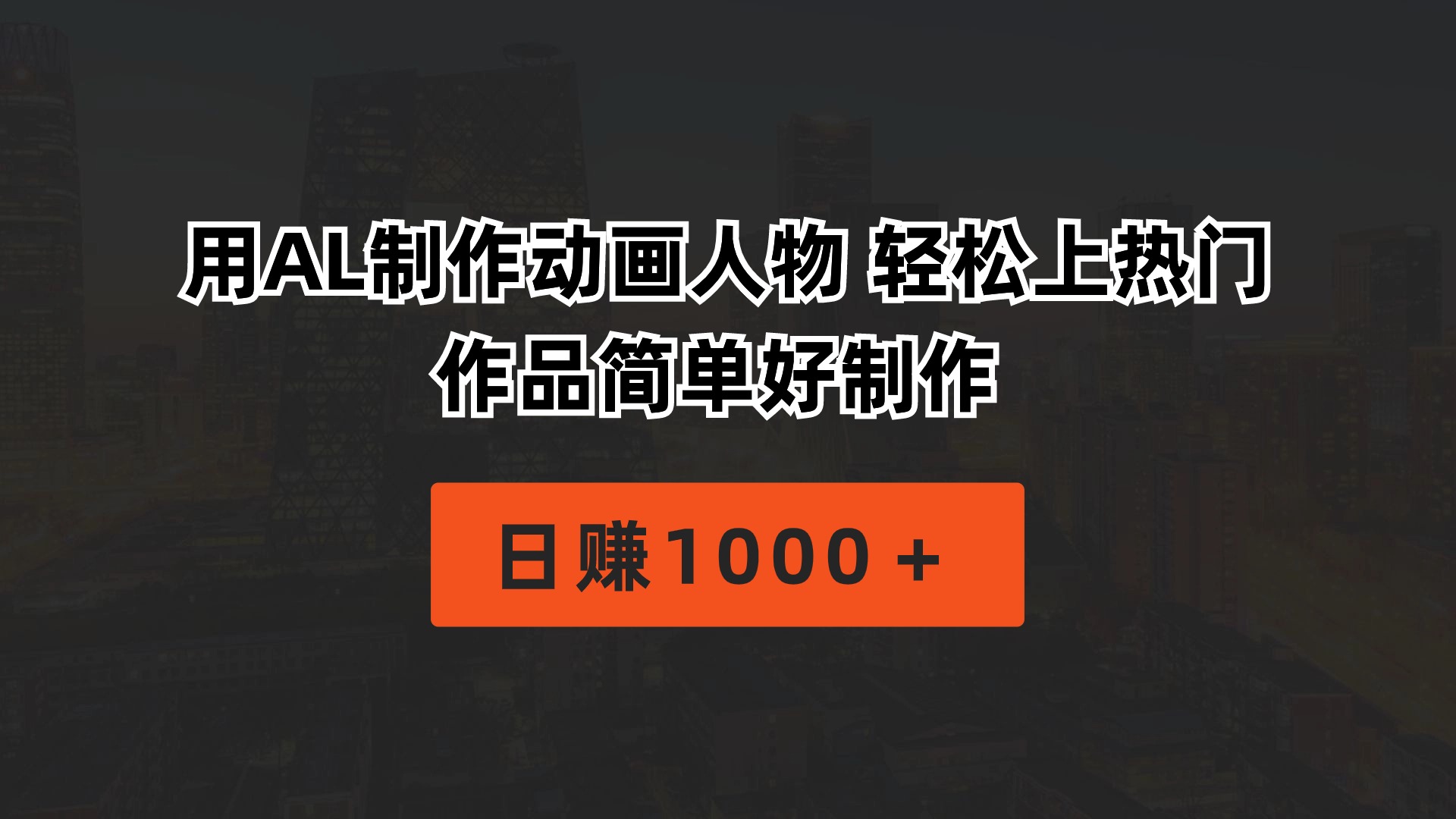 用AL制做动画片人物 轻轻松松抖音上热门 著作简单容易制做  日赚1000＋-课程网