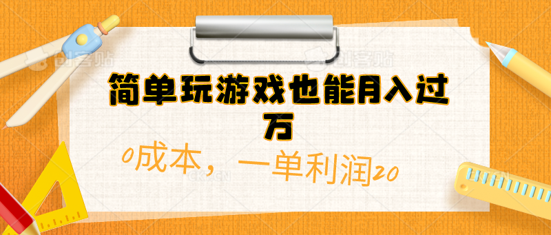 简易打游戏也可以月入了万，0成本费，一单利润20-课程网