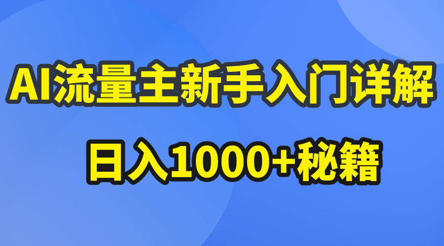 AI微信流量主初学者详细说明微信公众号热文游戏玩法，微信公众号微信流量主日入1000 秘笈-课程网