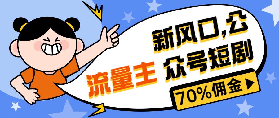 新蓝海微信公众号新项目， 微信流量主短剧剧本营销推广，提成70%上下，新手入门可入门-课程网