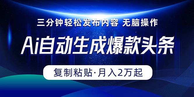 Ai一键一键生成爆品今日头条，三分钟快速生成，拷贝就可以完成， 月入2万-课程网