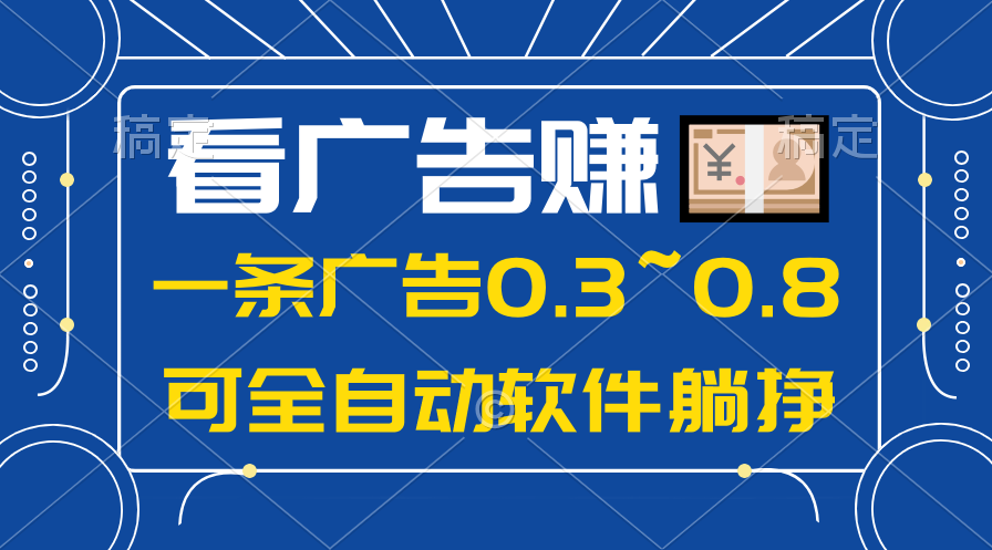 24年蓝海项目，可躺着赚钱广告收入，一部手机轻轻松松日入500 ，数据信息能查-课程网