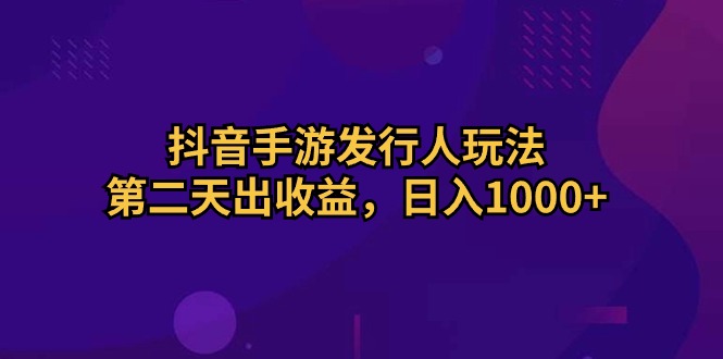 抖音手游外国投资者游戏玩法，第二天出盈利，日入1000-课程网