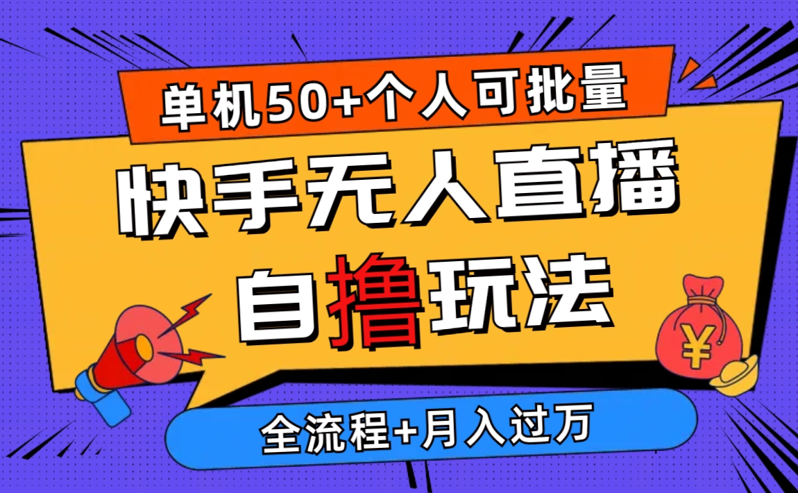 2024全新快手视频无人直播自撸游戏玩法，单机版日入50 ，本人还可以批量处理月入了万-课程网