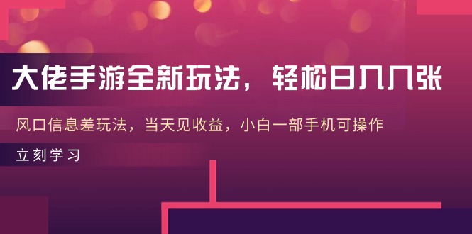 巨头手游游戏全新玩法，轻轻松松日入多张，出风口信息不对称游戏玩法，当日见盈利，小白一…-课程网