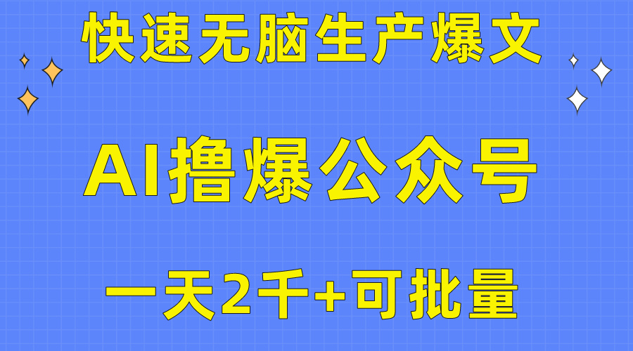 用AI撸爆微信公众号微信流量主，迅速没脑子生产制造热文，一天2000盈利，可大批量！！-课程网