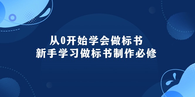 从0开始学会做标书：新手学习做标书制作必修-课程网