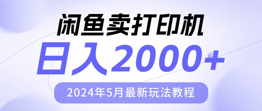 淘宝闲鱼复印机，日人2000，2024年5月全新游戏玩法实例教程-课程网