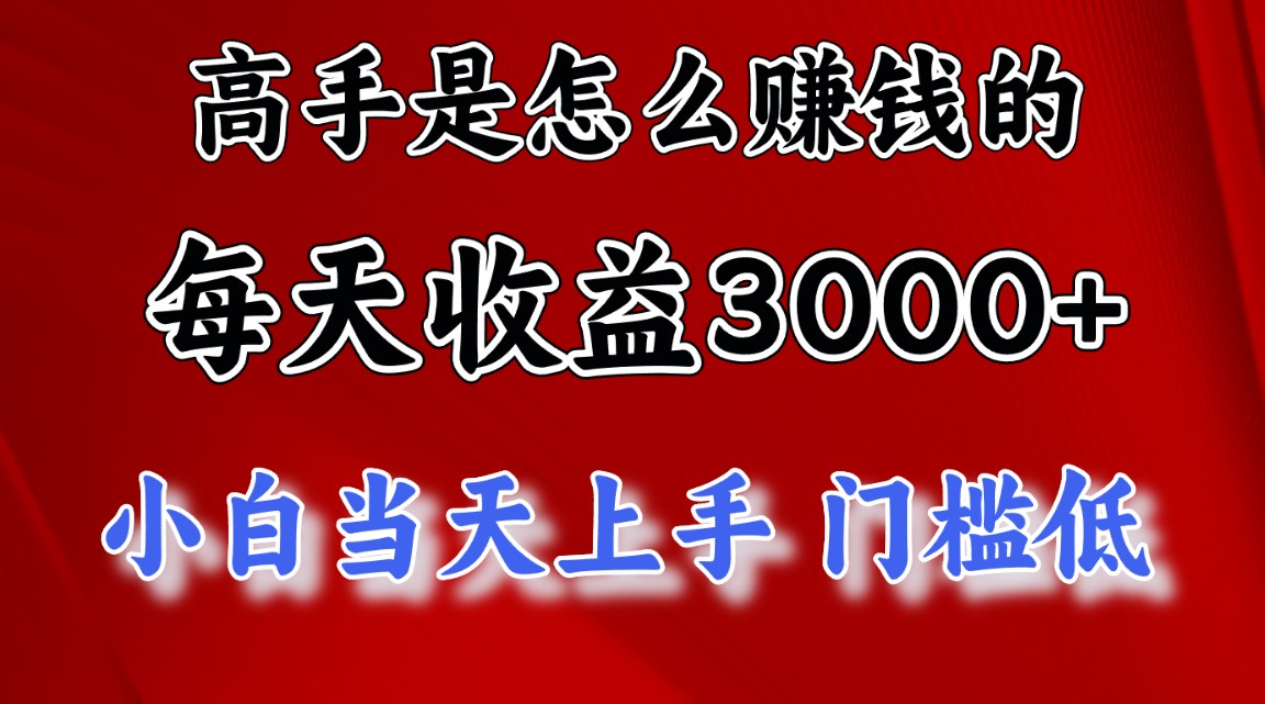 大神是靠什么赚钱，一天盈利3000  这也是穷光蛋让二追三的一个项目，十分稳…-课程网