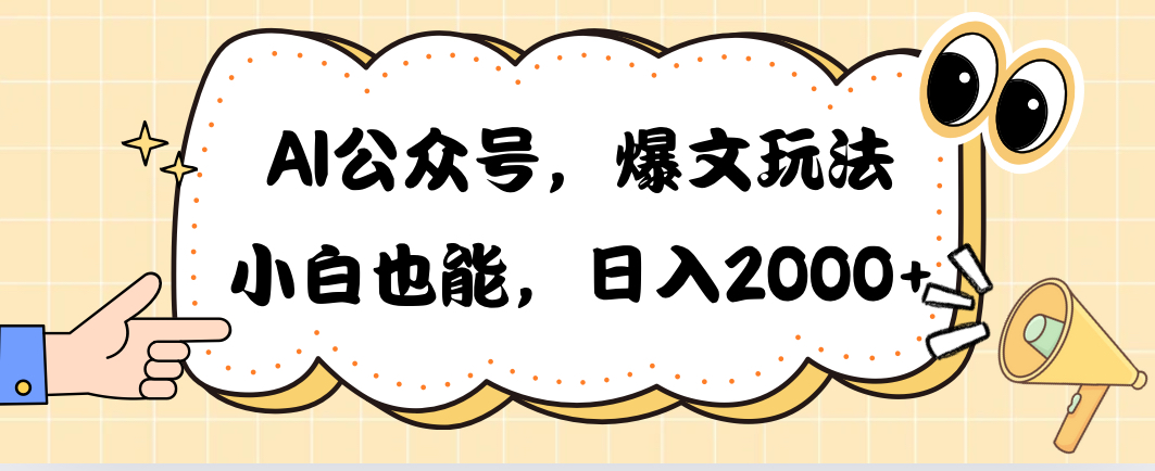 AI微信公众号，热文游戏玩法，新手也可以，日入2000➕-课程网