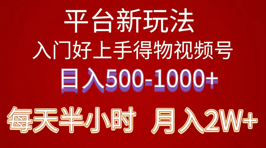 2024年 服务平台新模式 新手上手快 《得物》 短视频搬运，有手就行，第二职业日…-课程网