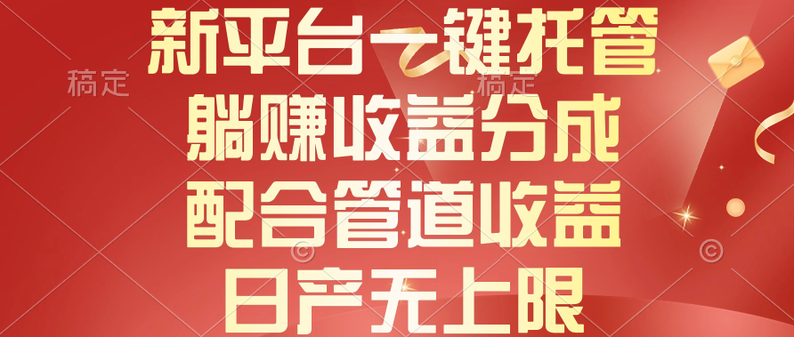 新渠道一键代管，躺着赚钱收入分成，相互配合管道收益，日产无限制-课程网