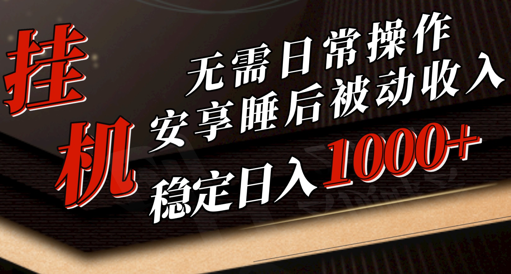 5月放置挂机新模式！不用日常实际操作，睡后互联网赚钱成功突破1000元，赶紧进入车内-课程网