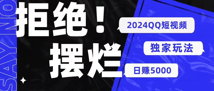 2024QQ小视频暴力行为独家代理游戏玩法 利用一个小众软件，没脑子运送，不用视频剪辑日赚…-课程网