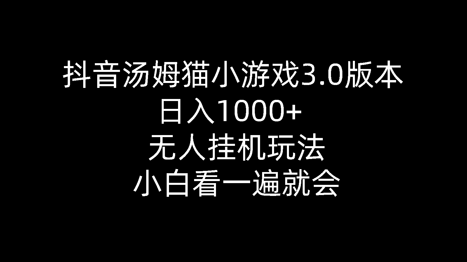 抖音视频汤姆猫小游戏3.0版本号 ,日入1000 ,没有人放置挂机游戏玩法,新手看一遍便会-课程网