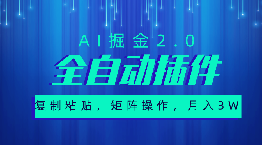 非常自动式软件，AI掘金队2.0，粘贴复制，引流矩阵实际操作，月入3W-课程网